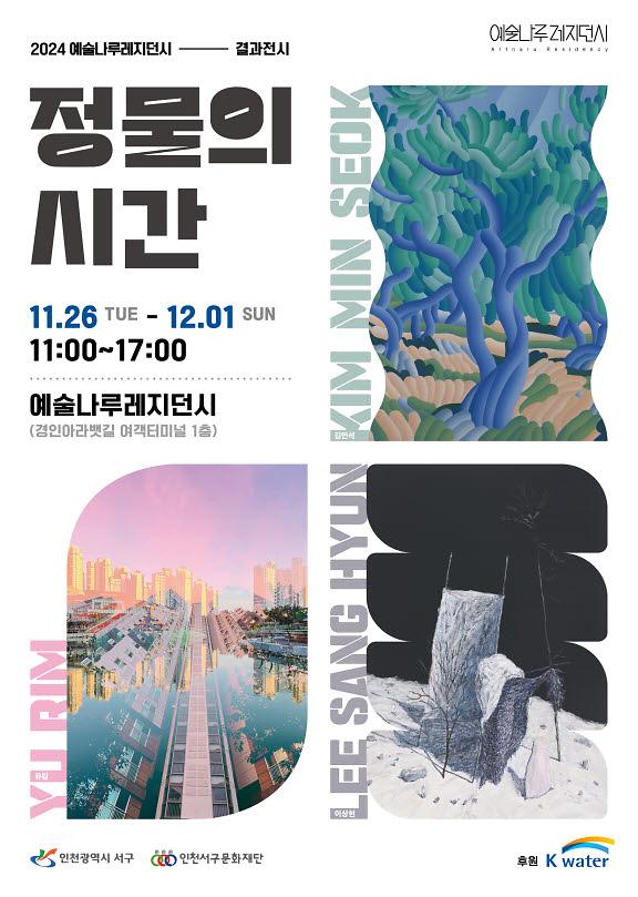 12(재)인천서구문화재단,_레지던시_입주작가_결과전_개최(1).jpg 이미지