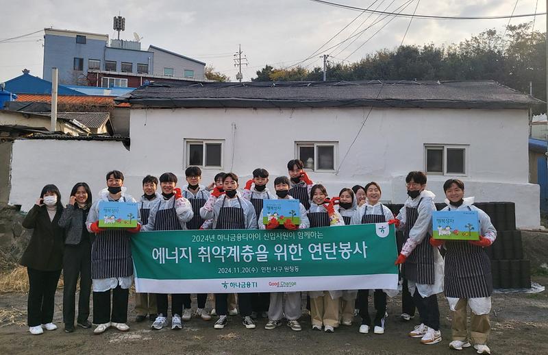 14(사)좋은변화,_하나금융티아이_신입사원과_함께하는_신현원창동_관내_연탄봉사_실시(1).jpg 이미지
