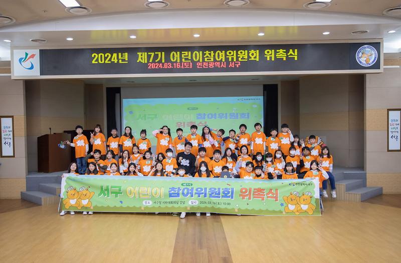 1_2024년_제7기_서구_어린이참여위원회_위촉식_개최(3).jpg 이미지