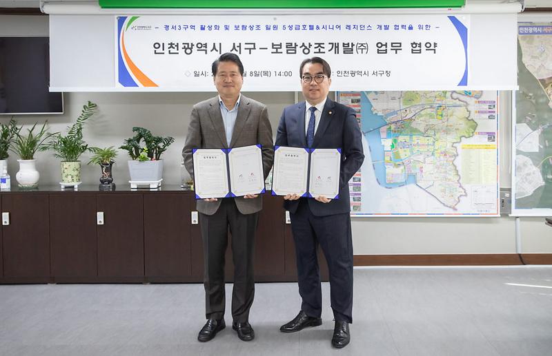 1경서3구역_활성화_및_5성급_호텔_등_사업_협력,_서구-보람그룹_업무협약_체결(1).jpg 이미지