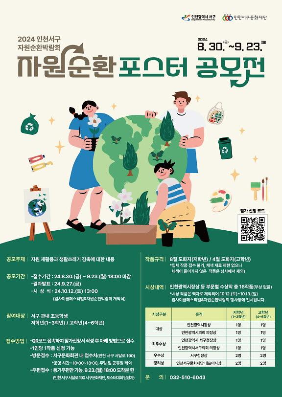 1인천_서구,_2024년_자원순환_포스터_공모전_개최(1).jpg 이미지