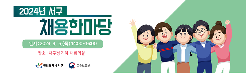1인천_서구,_「2024년_서구_채용한마당」개최(2).png 이미지