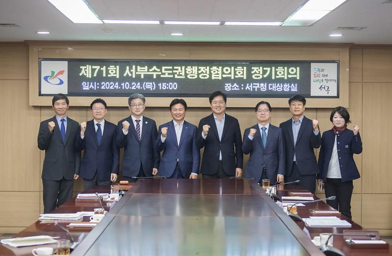 1인천_서구,_「제71회_서부수도권행정협의회_정기회의」_개최(1).jpg 이미지
