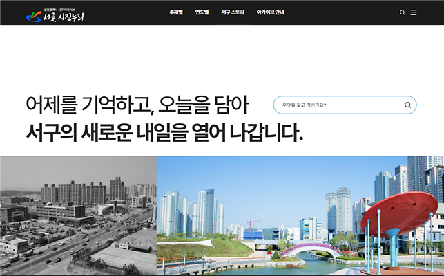 1인천_서구,_디지털_아카이브_‘서곶사진누리’_정식_오픈(1).png 이미지
