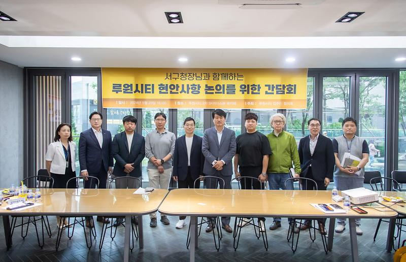 1인천_서구,_루원시티_현안사항_논의를_위한_주민_간담회_개최(3).jpg 이미지