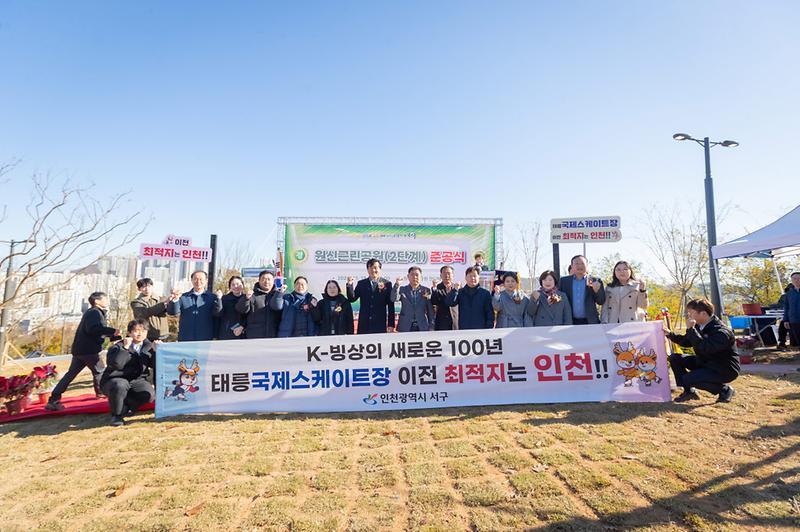 1인천_서구,_원신근린공원(2단계)_준공_및_준공식_개최(2).jpg 이미지