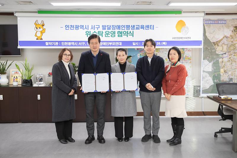 1인천광역시_서구_발달장애인_평생교육센터_위·수탁_협약식_체결(2).jpg 이미지