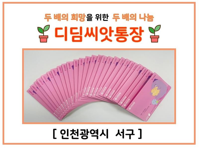 1인천광역시_서구_‘디딤씨앗통장’_2024년_신규가입_1,000명_돌파(1).jpg 이미지