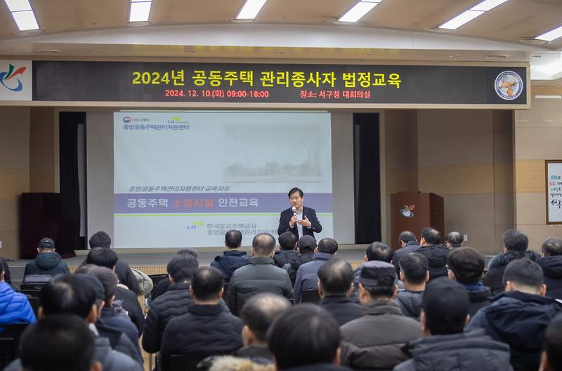 1서구,_2024년_공동주택관리_법정_교육_개최(1).jpg 이미지