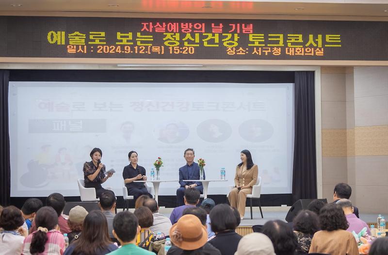 1서구,_「예술로_보는_자살예방과_정신건강_토크콘서트」_개최(4).jpg 이미지