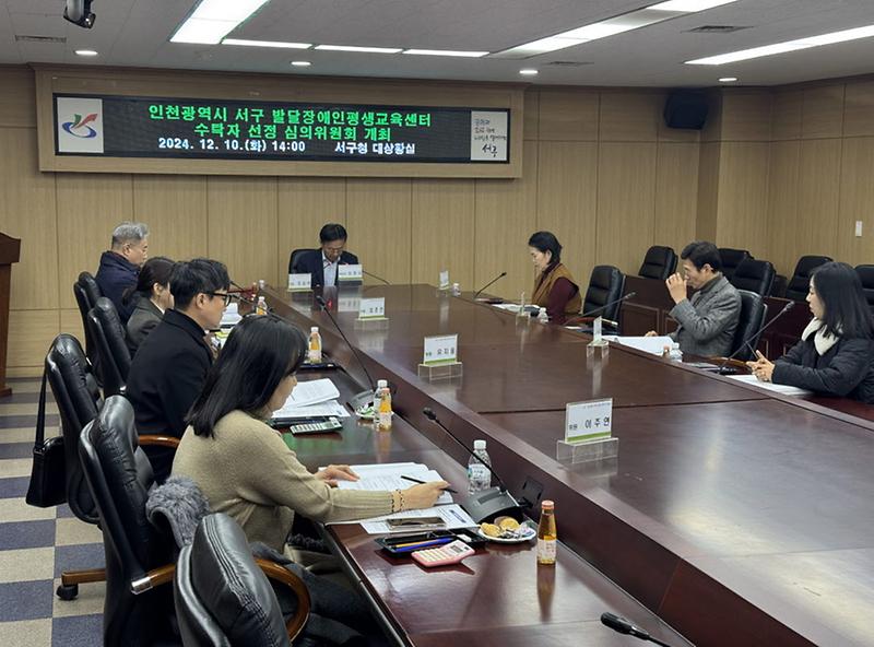 1서구,_발달장애인_평생교육센터_수탁자_선정_심의위원회_개최(1).jpg 이미지