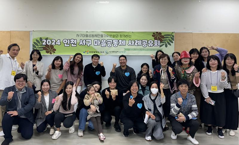 1서구_지역주민들과_함께하는_‘2024년_마을공동체_사례공유회’_성료_(1).jpg 이미지