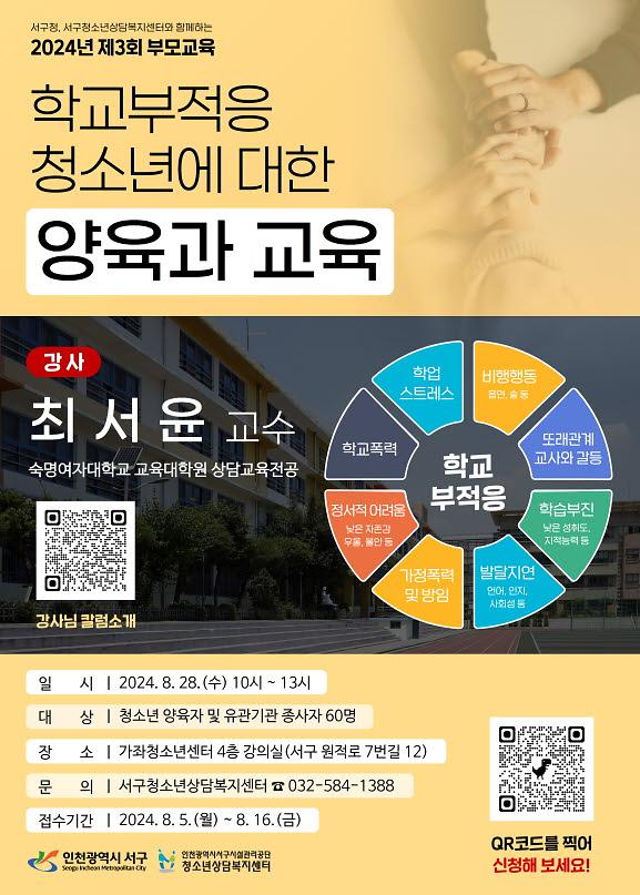 1서구청소년상담복지센터,_학교부적응_청소년에_대한_양육과_교육_참석자_모집(1).jpg 이미지