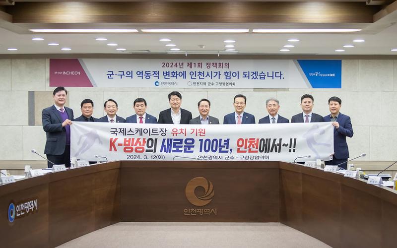 1태릉국제스케이트장_인천(서구)_유치_위해_인천시_군수,_구청장이_한자리에_모였다(1).jpg 이미지