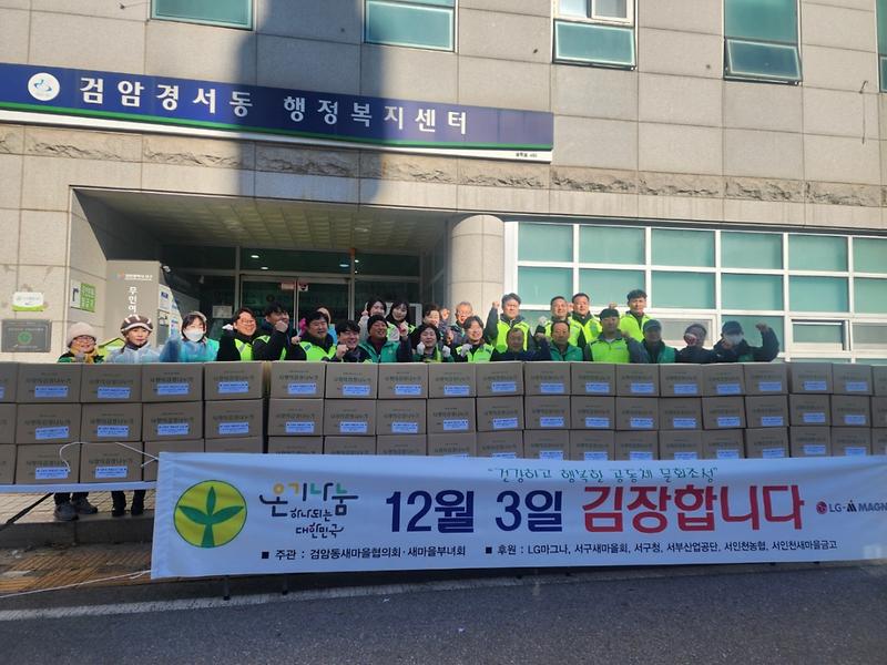 2024년_검암경서동_사랑의_김장_김치_나눔_행사.jpg 이미지
