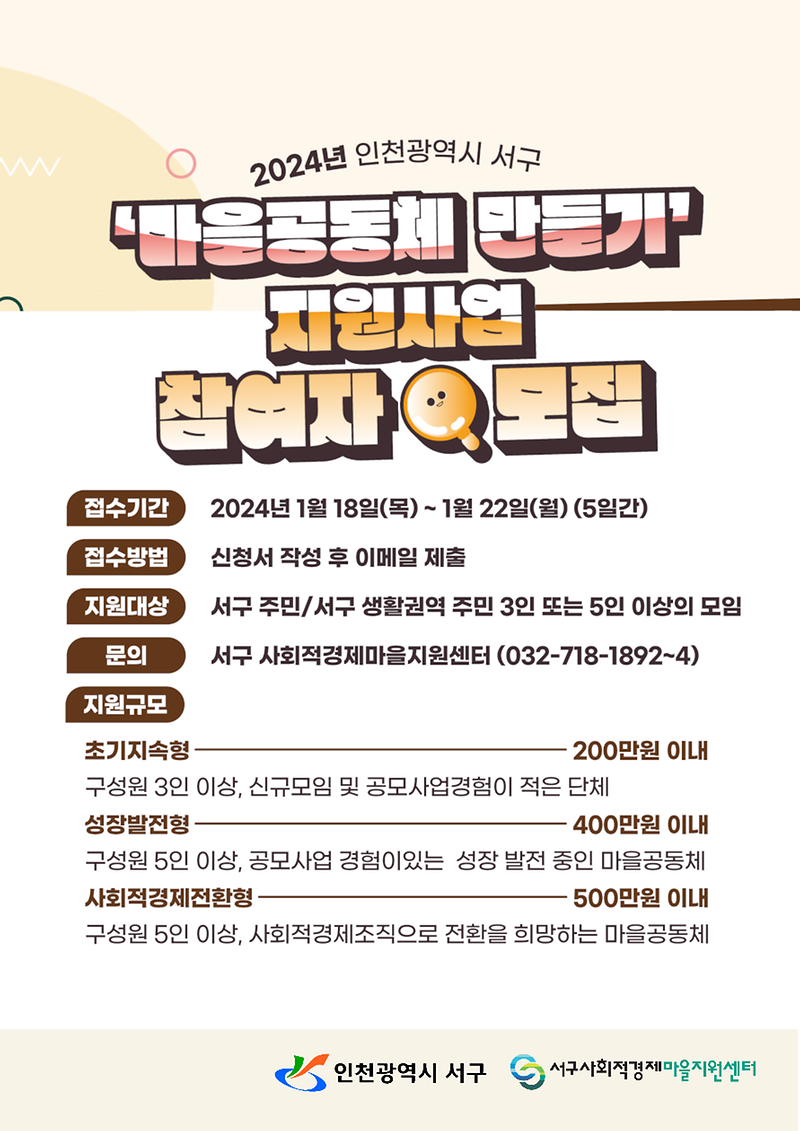 2_2024년_인천광역시_서구_마을_공동체_만들기_지원사업_참여공동체_모집(1).png 이미지