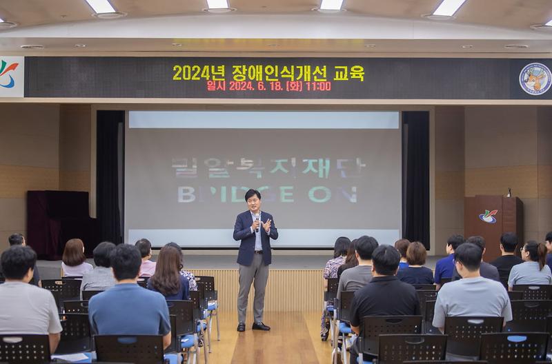 2_2024년_전직원_장애인식개선_교육_실시(1).jpg 이미지