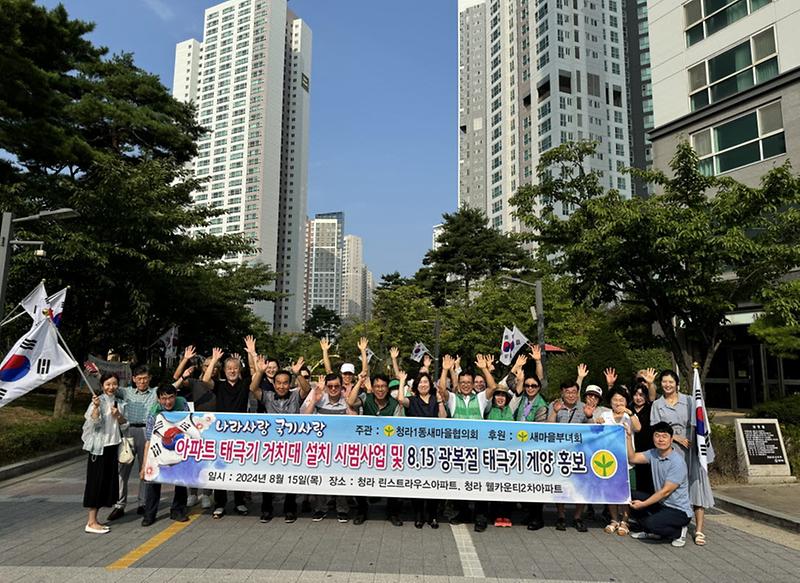 2청라1동_새마을협의회,_‘나라_사랑_태극기_사랑’(2).jpg 이미지
