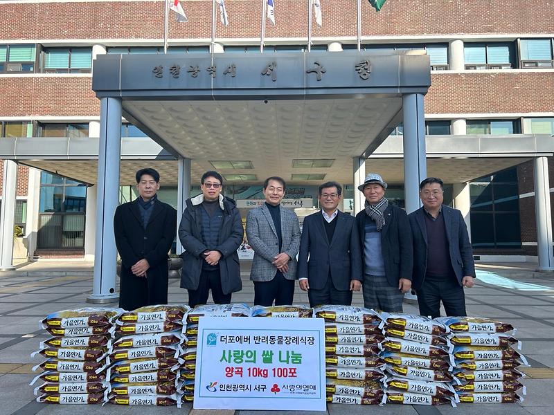 2더포에버_반려동물장례식장,_서구에_‘사랑의_쌀’_100포_전달(1).jpg 이미지