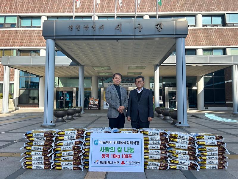 2더포에버_반려동물장례식장,_서구에_‘사랑의_쌀’_100포_전달(2).jpg 이미지