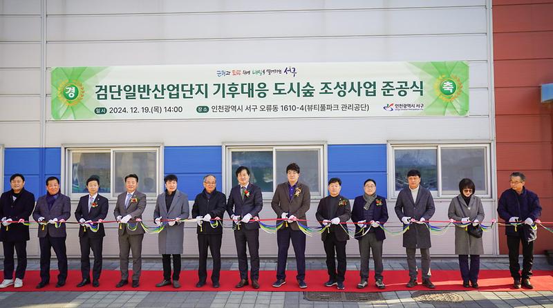2인천_서구,_2024년_기후대응_도시숲_조성사업_완료(1).jpg 이미지