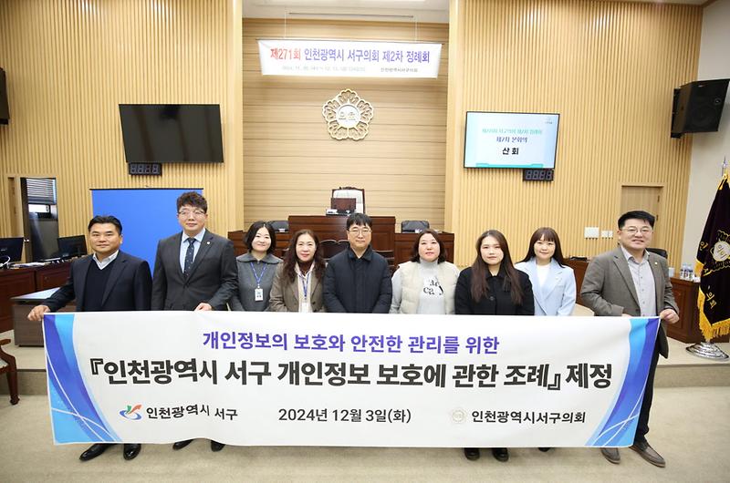 2인천_서구,_‘개인정보_보호에_관한_조례’_제정(1).jpg 이미지