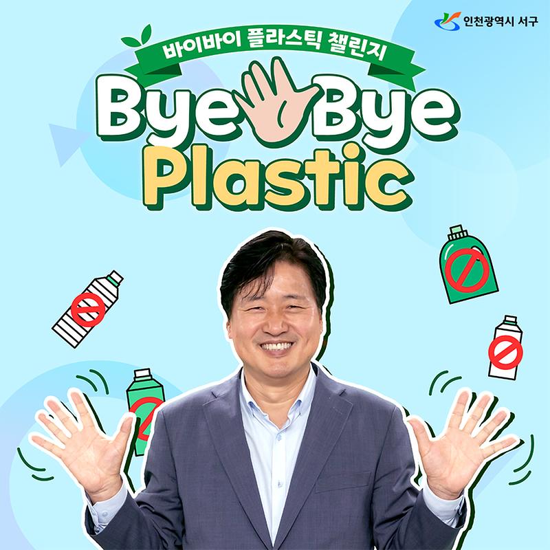 2인천_서구,_바이바이_플라스틱_챌린지_동참(1).jpg 이미지