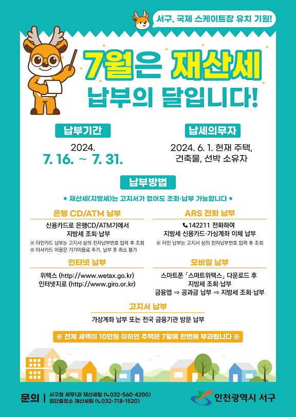 2인천_서구,_재산세_7월분_642억원_부과(1).jpg 이미지
