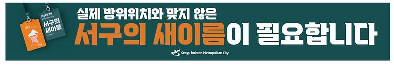 2지역의_고유성과_정체성을_담은_서구의_새로운_명칭을_찾습니다(2).jpg 이미지