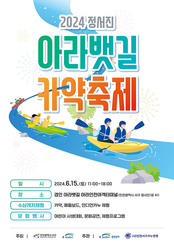 2서구,_「2024_정서진_아라뱃길_카약축제」개최(1).png 이미지