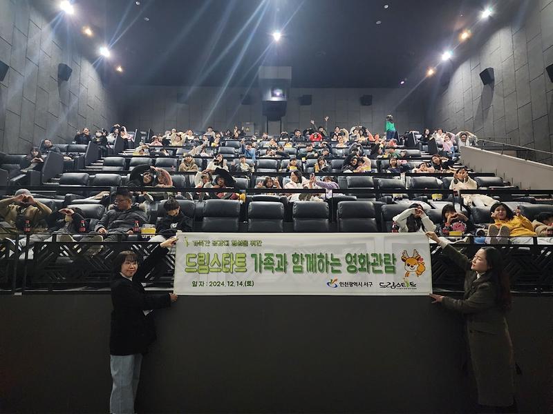 2서구_드림스타트_가족과_함께하는_영화관람(1).jpg 이미지