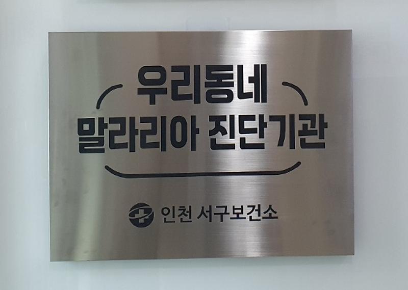2서구_‘인천_최다_말라리아_능동_감시_기관’_지정(2).jpg 이미지