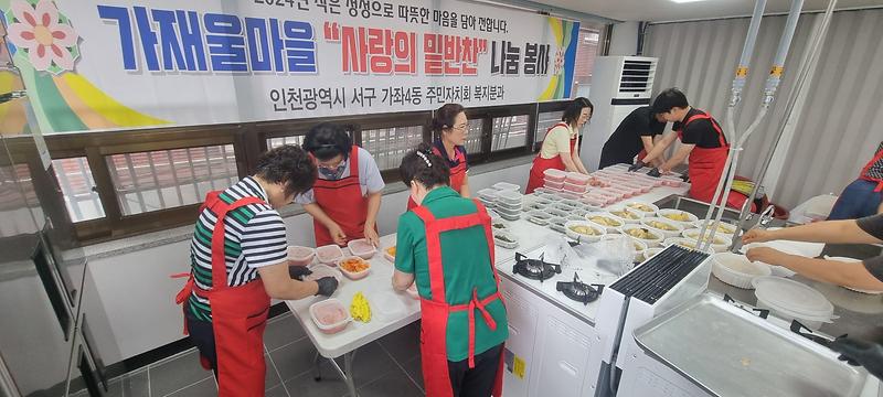 3가좌4동_주민자치회,_2024년_시범사업,_사랑의_밑반찬_나눔_봉사_실시(2).jpg 이미지