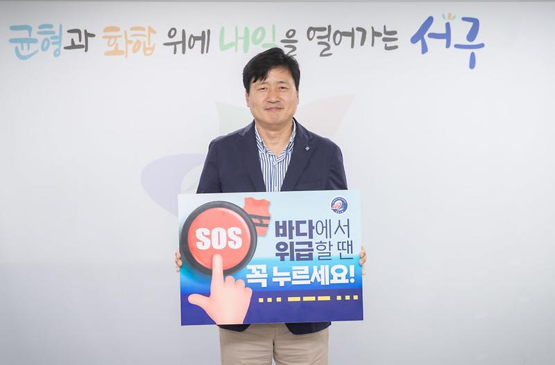 3강범석_서구청장,_SOS구조_버튼_누르기_릴레이_챌린지_동참(1).jpg 이미지