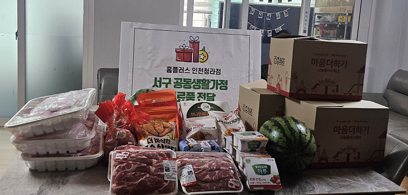 3홈플러스_인천청라점,_서구_공동생활가정(아동복지시설)_7개소에_식료품_릴레이_전달(1).png 이미지