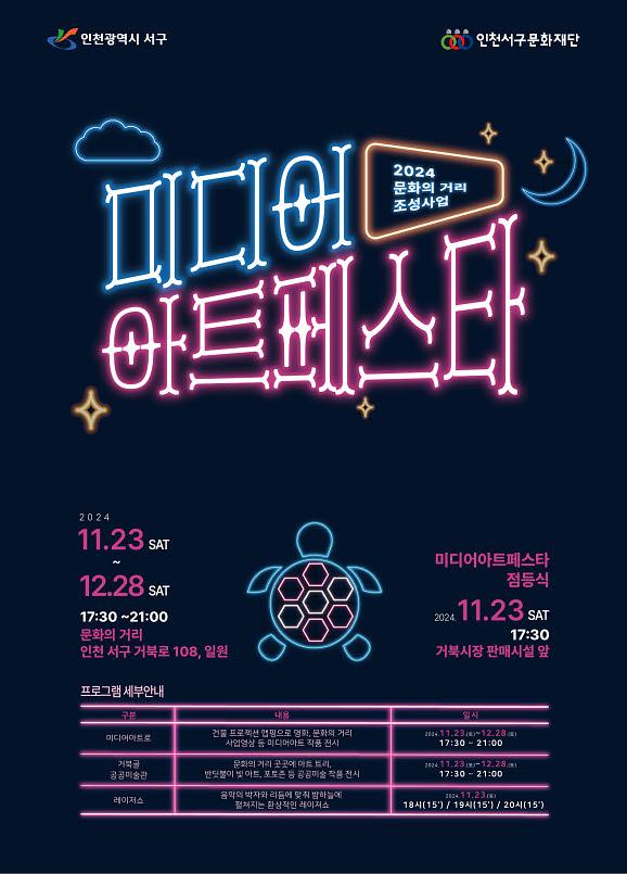 3인천_서구_문화의_거리_‘미디어_아트페스타’_개최(1).jpg 이미지