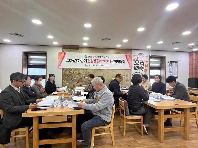 3인천_서구보건소,_2024년_하반기_남부권역_건강생활지원센터_운영협의회_개최(1).jpg 이미지