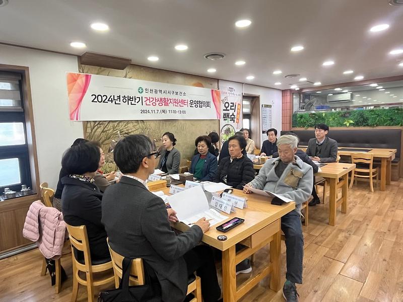 3인천_서구보건소,_2024년_하반기_남부권역_건강생활지원센터_운영협의회_개최(2).jpg 이미지