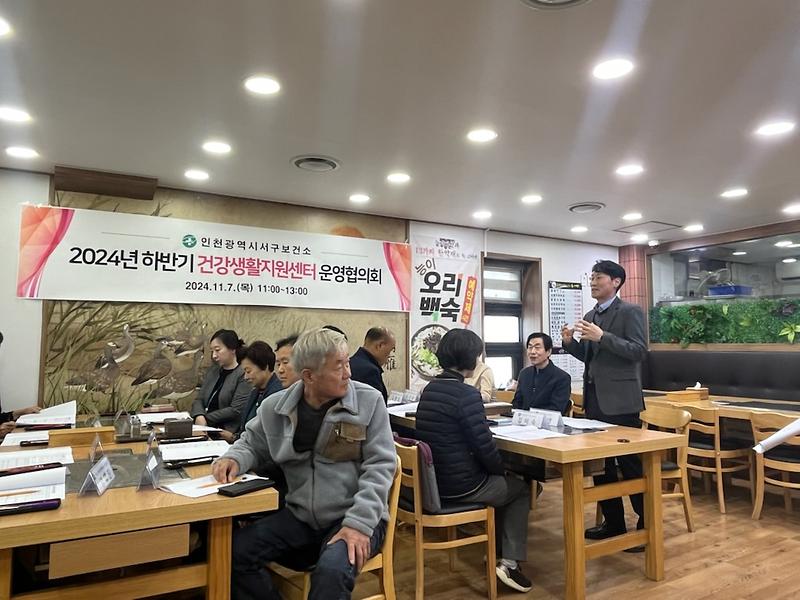 3인천_서구보건소,_2024년_하반기_남부권역_건강생활지원센터_운영협의회_개최(3).jpg 이미지