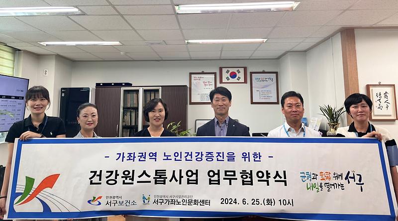 3인천서구,_가좌권역_노인건강증진을_위한_건강원스톱_사업_업무협약_체결(2).jpg 이미지
