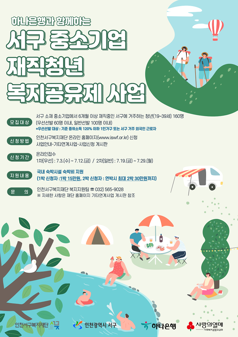 3인천서구복지재단,_「제2호_중소기업_재직청년_복지공유제」_7월_3일부터_신청자_모집(1).png 이미지