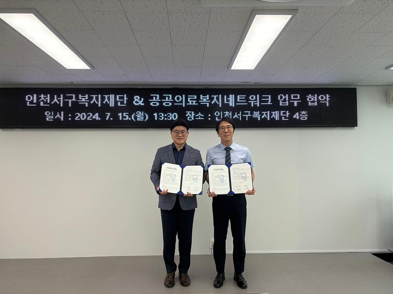 3인천서구복지재단과_공공의료복지네트워크_협약_체결(1).jpg 이미지
