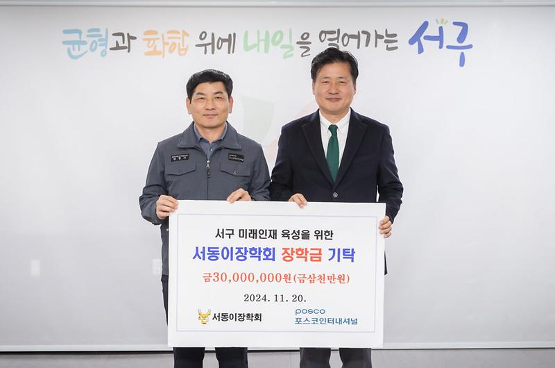 3포스코인터내셔널,_서동이장학회_장학금_기탁(1).jpg 이미지