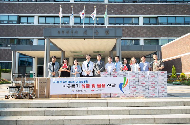 3석남2동방위협의회_및_JS노송병원_이웃돕기_성금_및_물품_전달(1).jpg 이미지