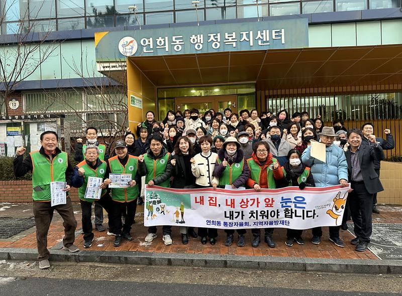 3연희동_통장자율회와_지역자율방재단_내_집_앞,_내_점포_앞_눈_치우기_캠페인_전개(2).jpg 이미지