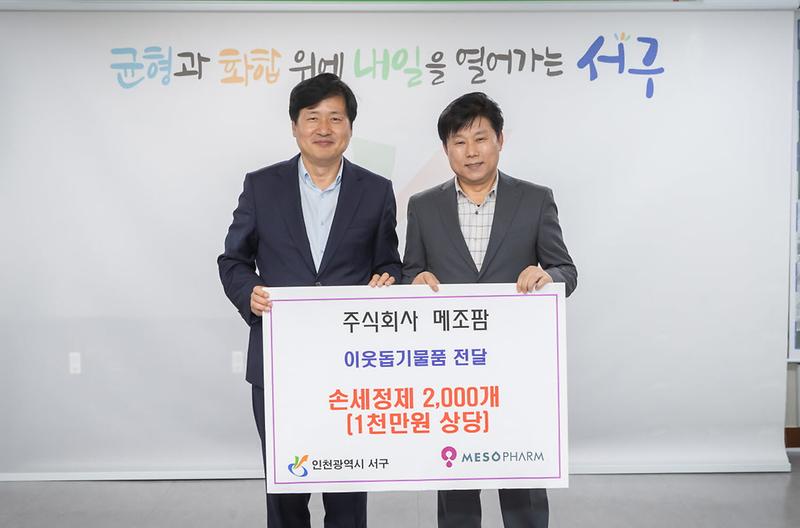 4㈜메조팜,_이웃돕기_물품으로_손세정제_2천개_전달(1).jpg 이미지