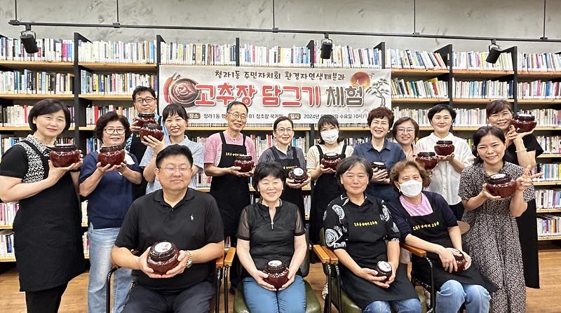 4청라1동_주민자치회,_‘친환경_고추장_담그기’_체험_성료(2).jpg 이미지