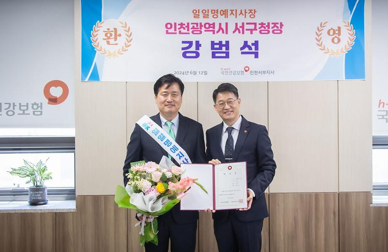 4강범석_인천_서구청장,_국민건강보험공단_인천서부지사_일일_명예_지사장_위촉(1).jpg 이미지