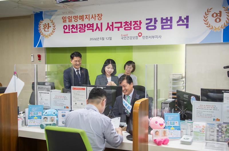 4강범석_인천_서구청장,_국민건강보험공단_인천서부지사_일일_명예_지사장_위촉(2).jpg 이미지