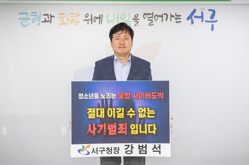 4강범석_서구청장,_청소년_도박_근절_릴레이_챌린지_동참(1).jpg 이미지